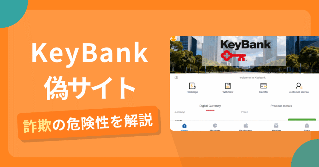 KeyBankを名乗る偽サイトとは？怪しい口コミ評判や返金可能