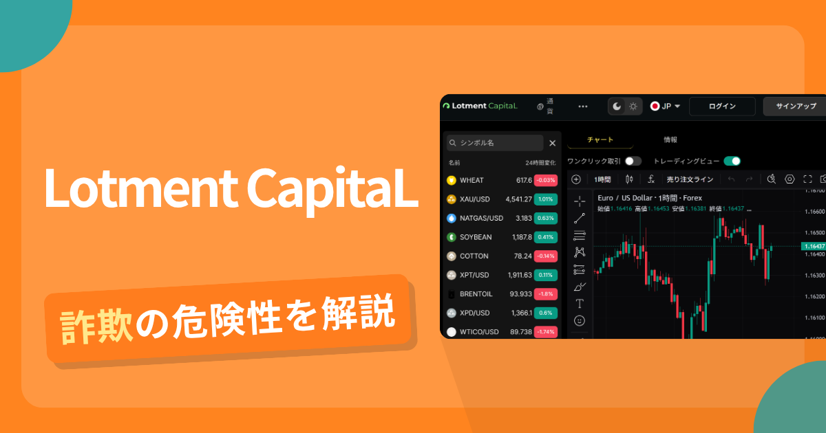 Lotment CapitaLは詐欺？怪しい口コミ評判や返金可能性