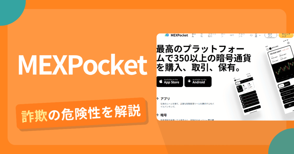 MEXPocketは危険？詐欺被害の真相と口コミ評判の真偽