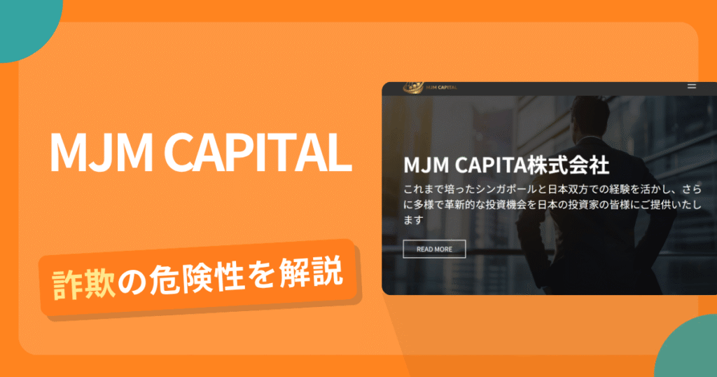 MJM CAPITALは詐欺！評判や口コミから分かる出金できないリスクや返金可能性
