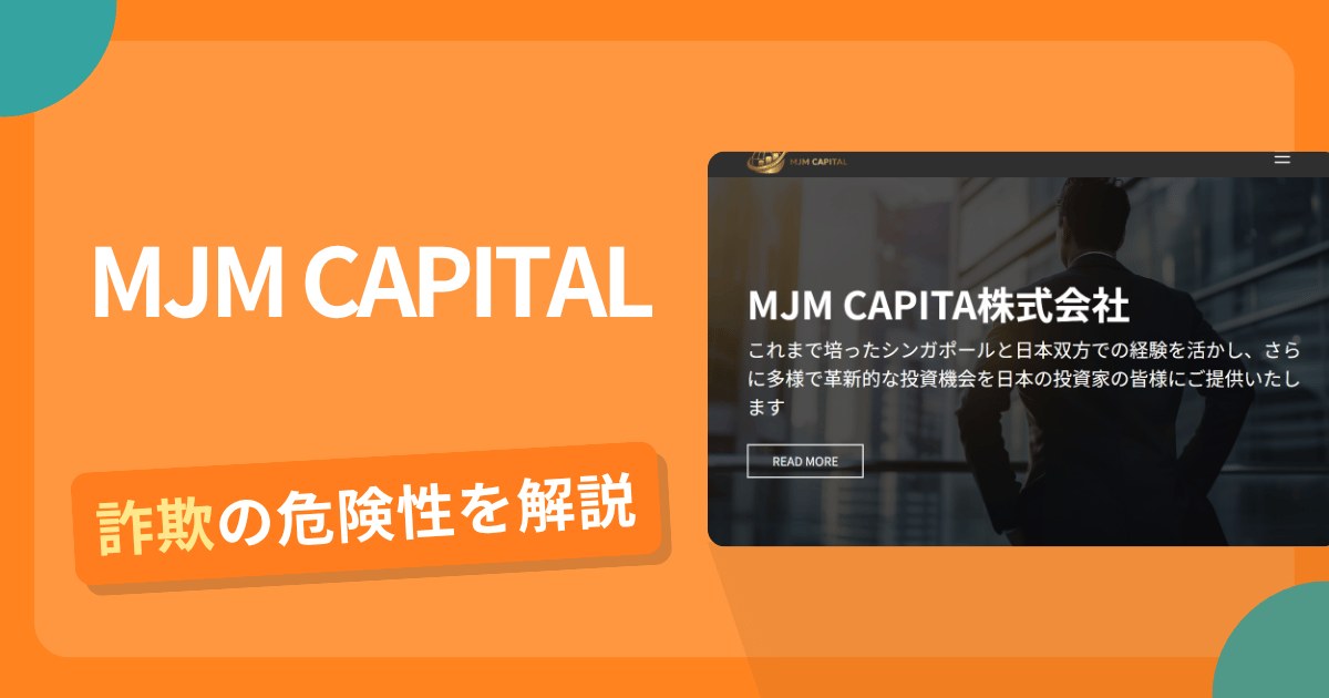 MJM CAPITALは詐欺!評判や口コミから分かる出金できないリスクや返金可能性