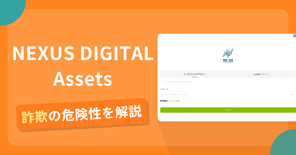 NEXUS DIGITAL Assetsは危険？詐欺被害の真相と口コミ評判の真偽