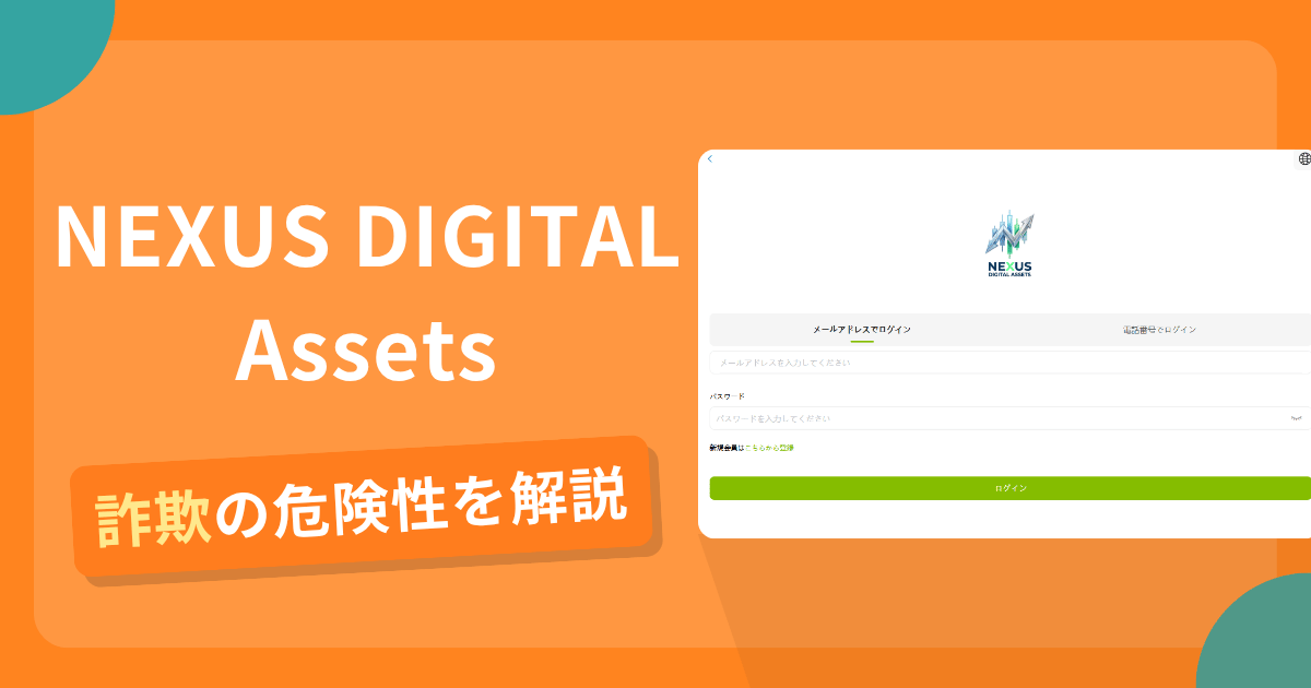 NEXUS DIGITAL Assetsは危険?詐欺被害の真相と口コミ評判の真偽