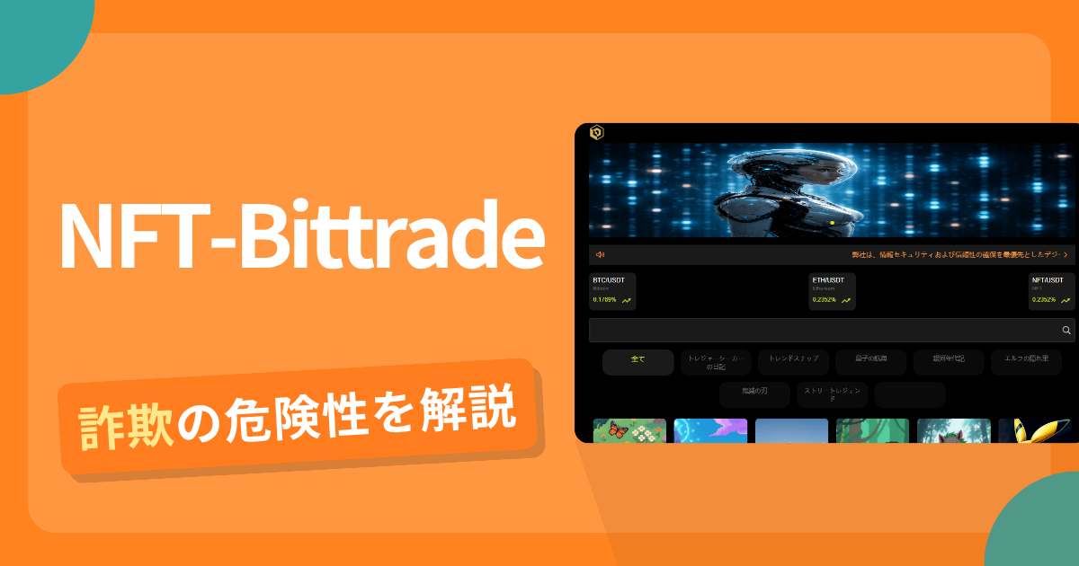 NFT-Bittradeは詐欺?怪しい口コミ評判や返金可能性