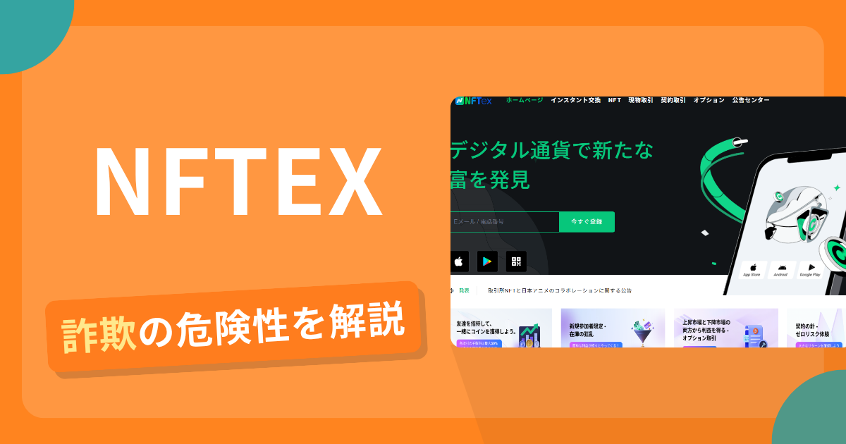 NFTEXは安全?詐欺?出金拒否の手口や返金確率・対処法を解説