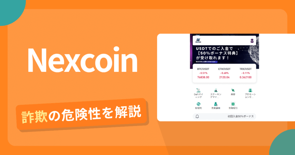 Nexcoinは詐欺！評判や口コミから分かる出金できないリスクや返金可能性
