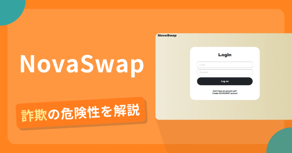 NovaSwapは詐欺？怪しい口コミ評判や返金可能性