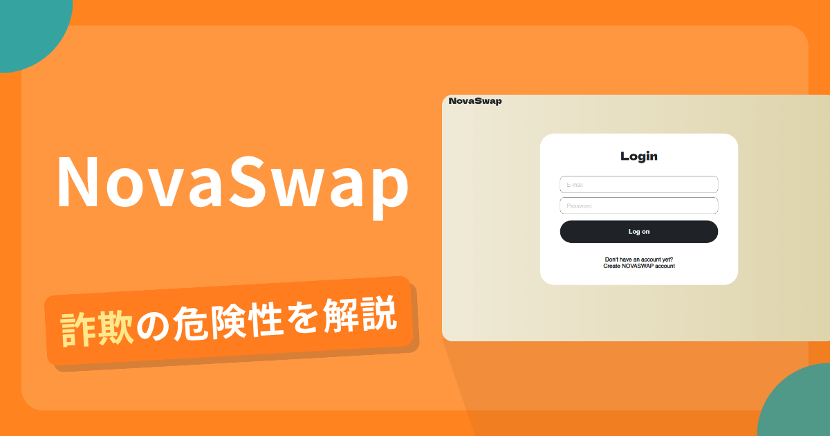 NovaSwapは詐欺？怪しい口コミ評判や返金可能性