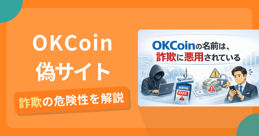 OKCoin（オーケーコイン）の名前を悪用した詐欺とは？偽サイトの特徴や怪しい評判・口コミ