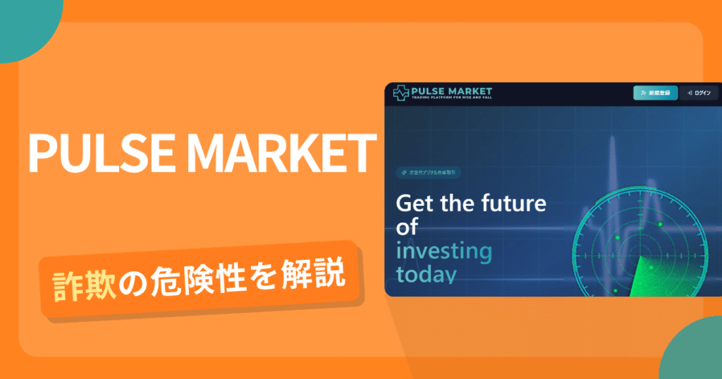 PULSE MARKETは詐欺の疑いあり？出金できない可能性と評判・口コミ