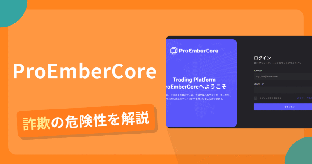 ProEmberCoreは詐欺？怪しい口コミ評判や返金可能性