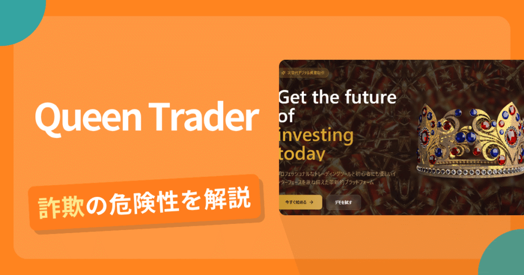 Queen Traderは安全？詐欺？出金拒否の手口や返金確率・対処法を解説