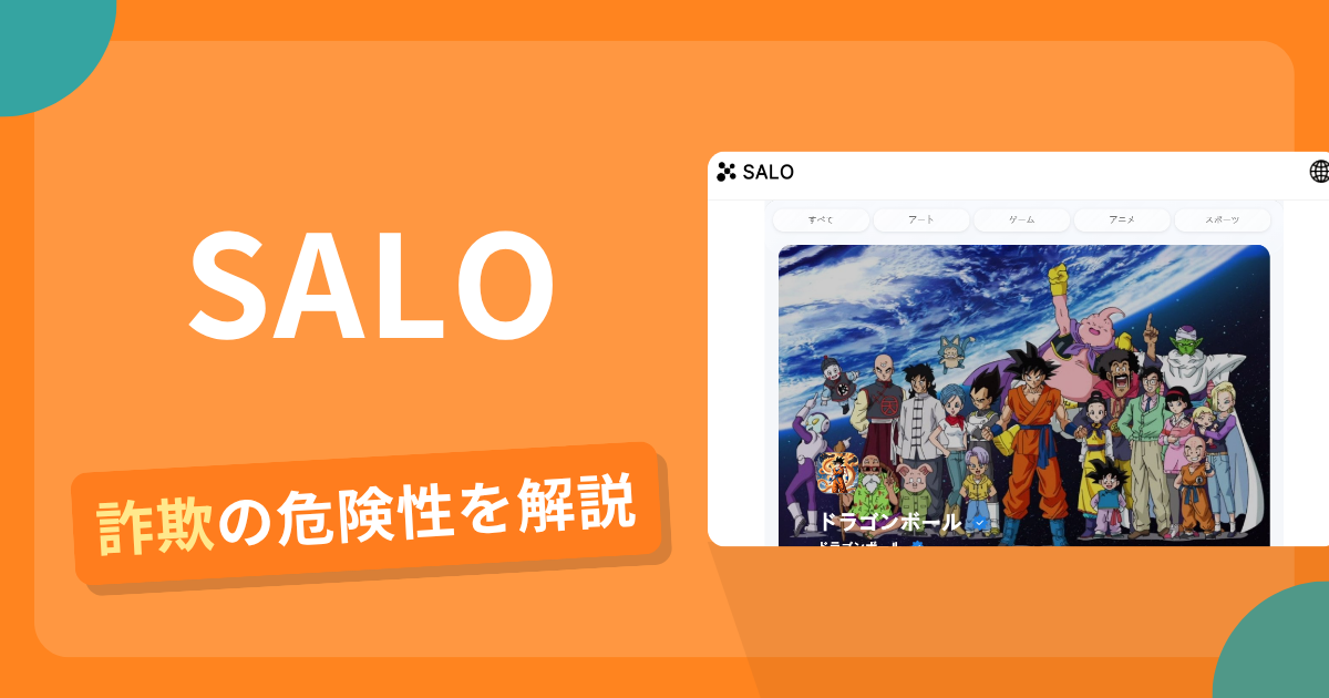 SALOは詐欺?怪しい口コミ評判や返金可能性