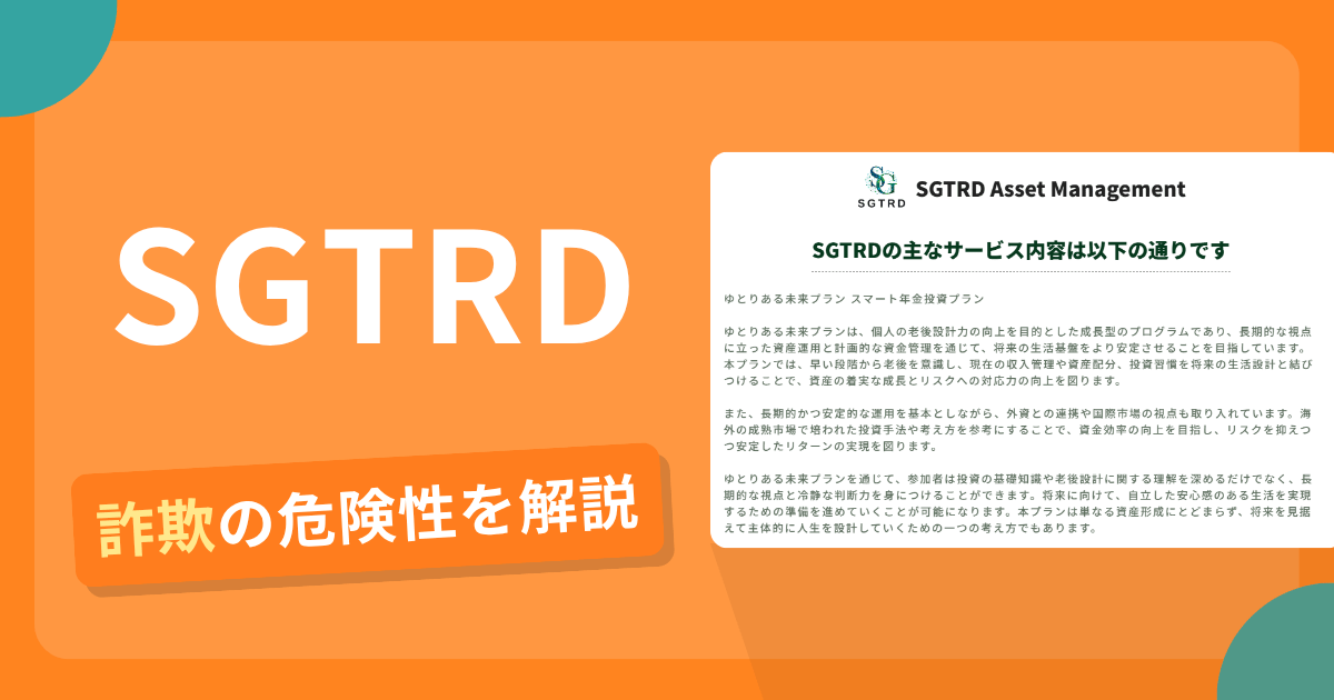 SGTRDは詐欺？評判や口コミから分かる出金できないリスクや返金可能性