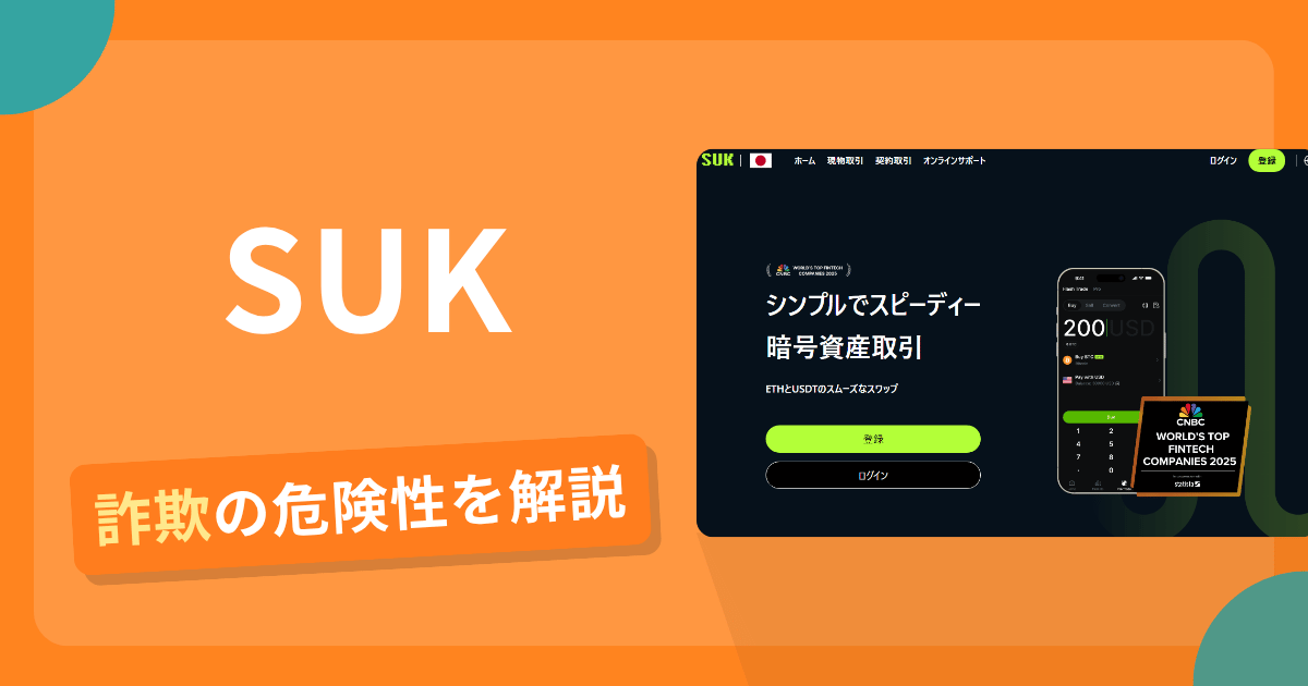SUKは詐欺!評判口コミや出金できない危険性・返金確率