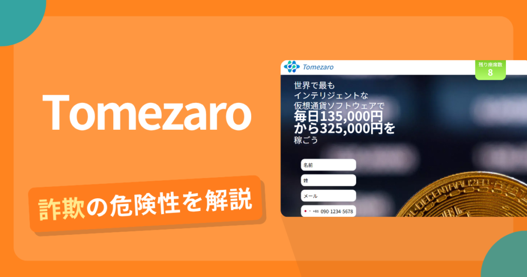 Tomezaroは危険？詐欺被害の真相と口コミ評判の真偽