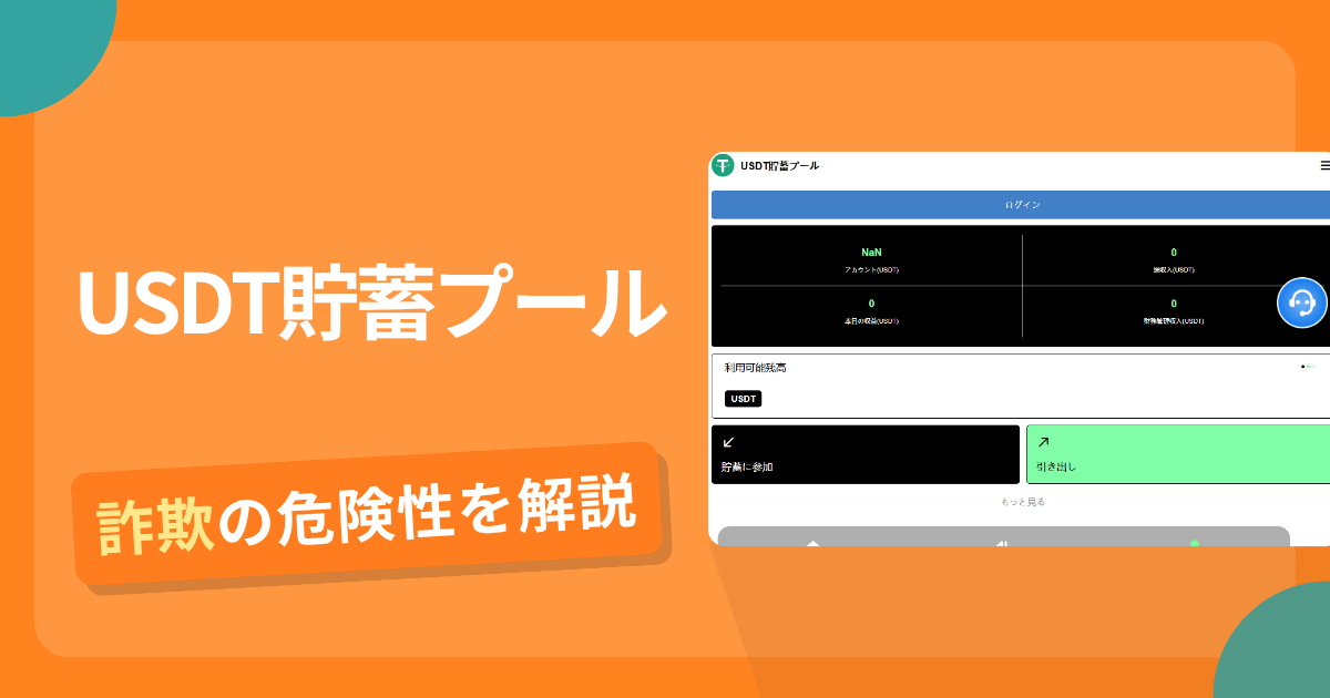 USDT貯蓄プールは安全?詐欺?出金拒否の手口や返金確率・対処法を解説