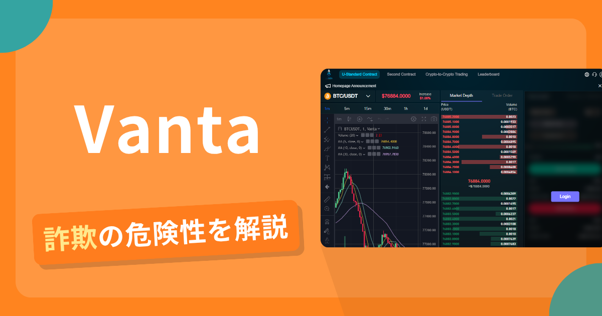 Vantaは詐欺の疑いあり？出金できない可能性と評判・口コミ
