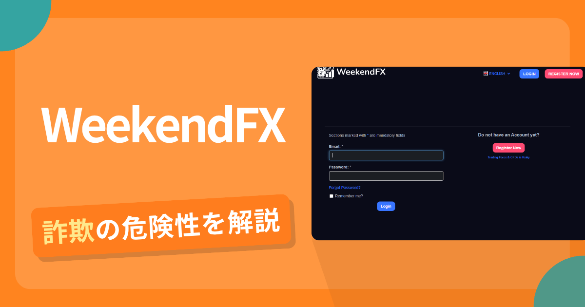 WeekendFXは詐欺!評判口コミや出金できない危険性・返金確率