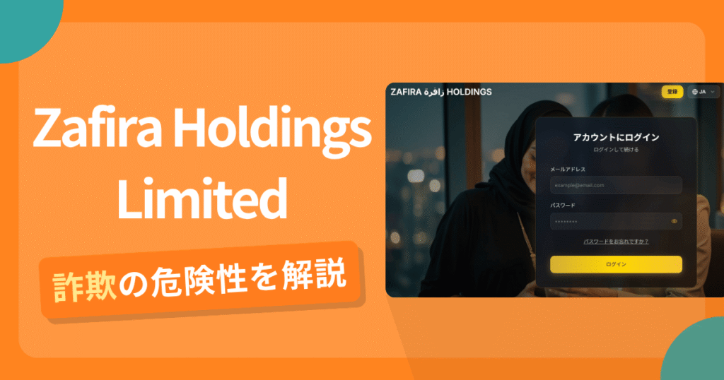 Zafira Holdings Limitedは詐欺？怪しい口コミ評判や返金可能性