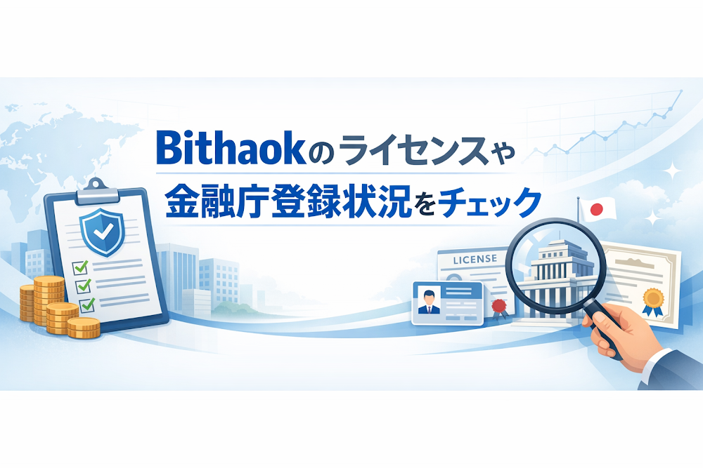 Bithaokのライセンスや金融庁登録状況をチェック
