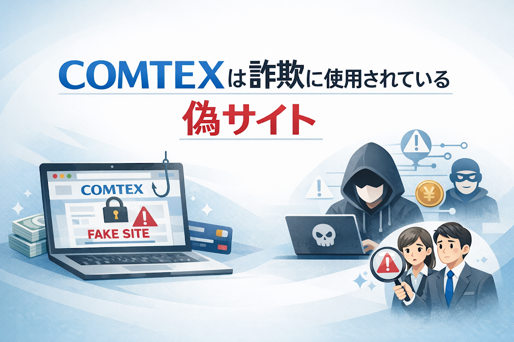 【結論】COMTEXは詐欺に使用されている偽サイト
