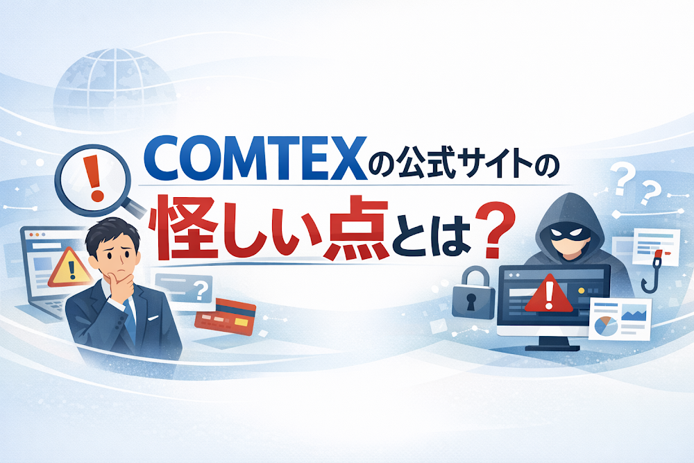 COMTEXの公式サイトの怪しい点とは？