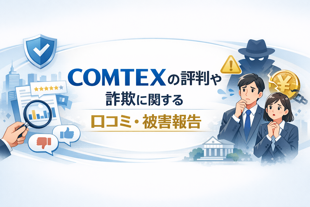 COMTEXの評判や詐欺に関する口コミ・被害報告