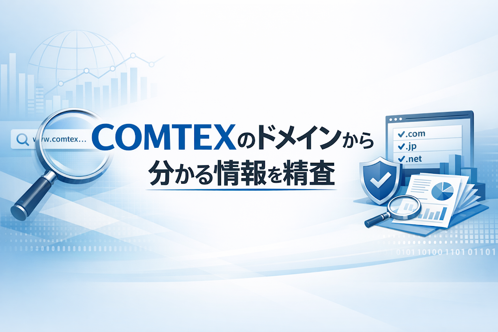 COMTEXのドメインから分かる情報を精査