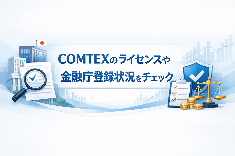 COMTEXのライセンスや金融庁登録状況をチェック
