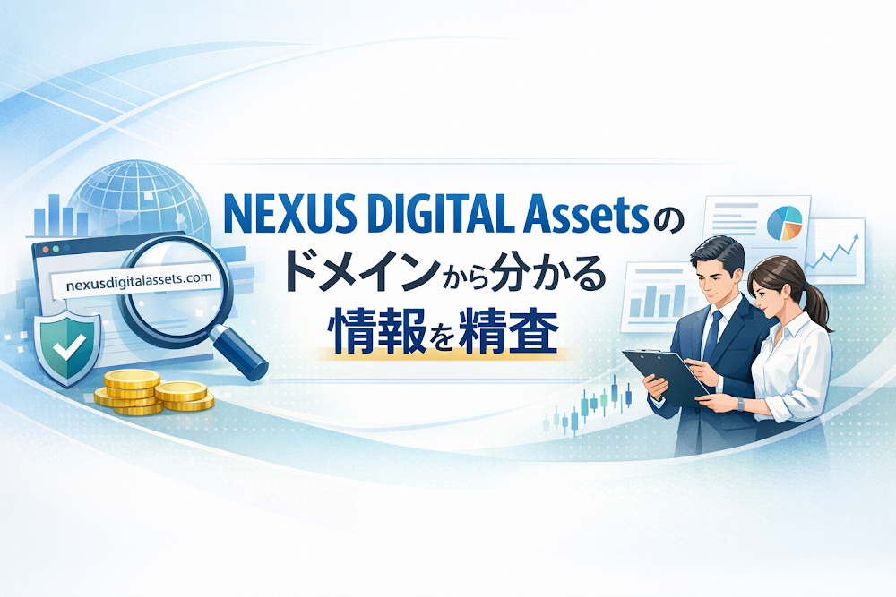 NEXUS DIGITAL Assetsのドメインから分かる情報を精査