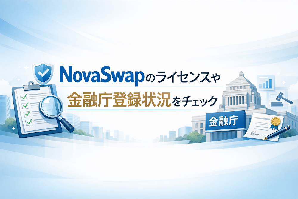 NovaSwapのライセンスや金融庁登録状況をチェック