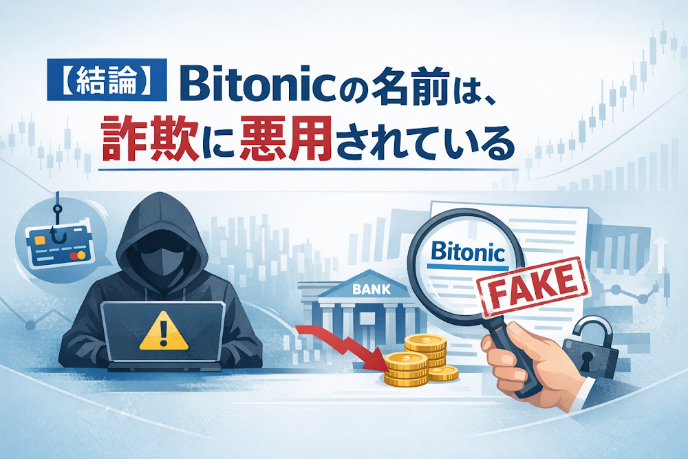【結論】Bitonicの名前は、詐欺に悪用されている