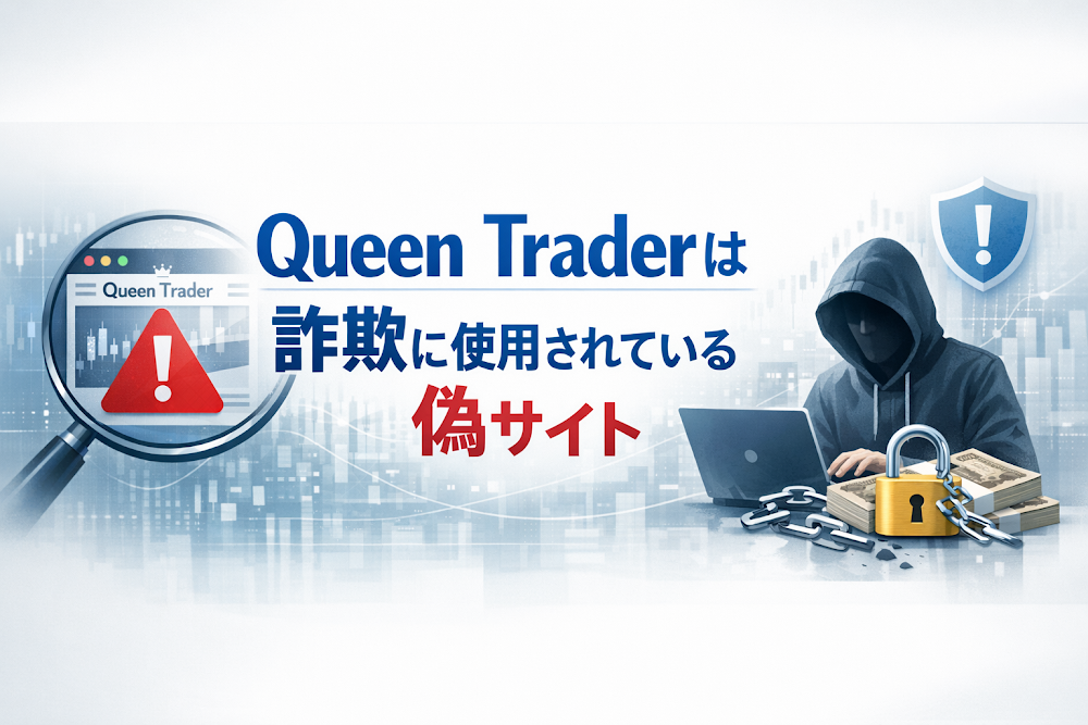 【結論】Queen Traderは詐欺に使用されている偽サイト