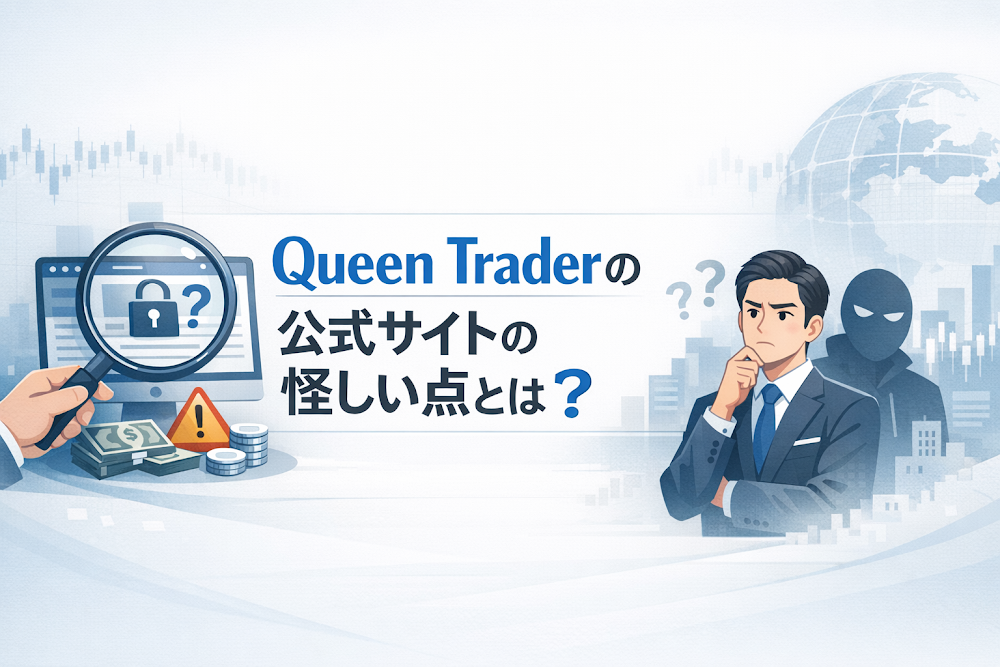 Queen Traderの公式サイトの怪しい点とは?