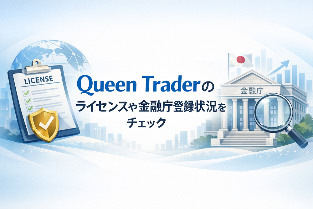 Queen Traderのライセンスや金融庁登録状況をチェック