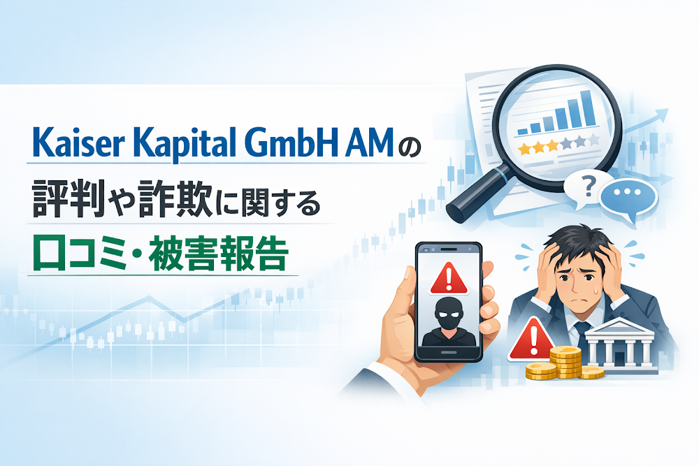 Kaiser Kapital GmbH AMの評判や詐欺に関する口コミ・被害報告