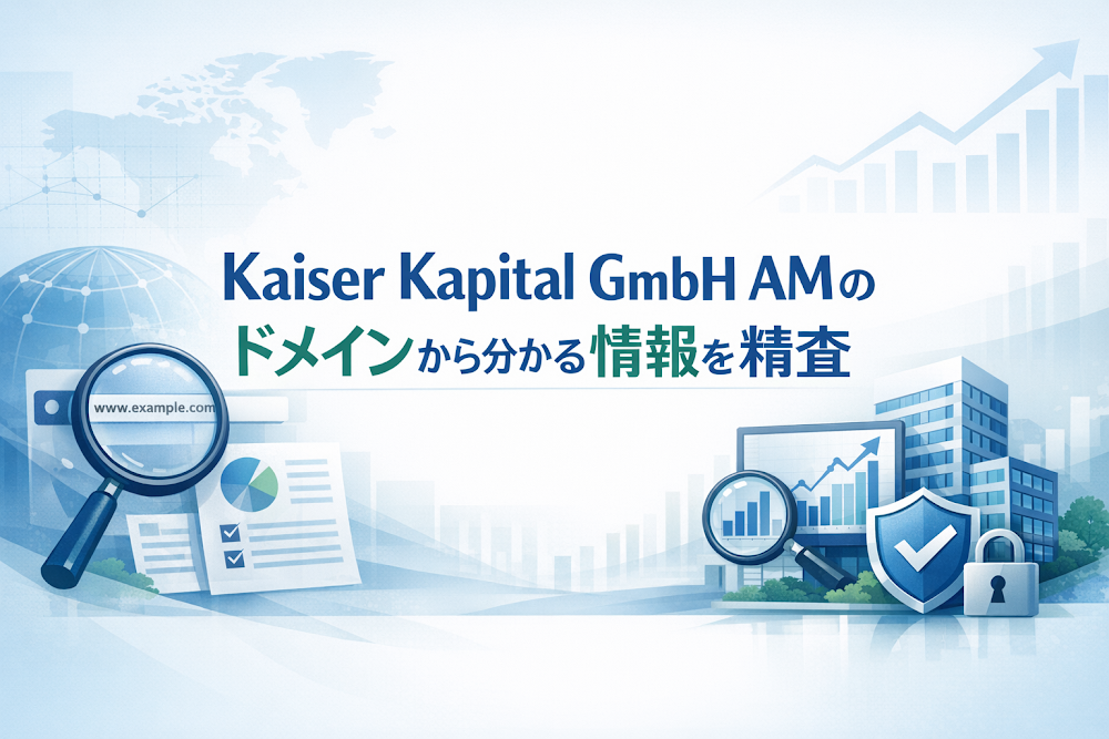 Kaiser Kapital GmbH AMのドメインから分かる情報を精査