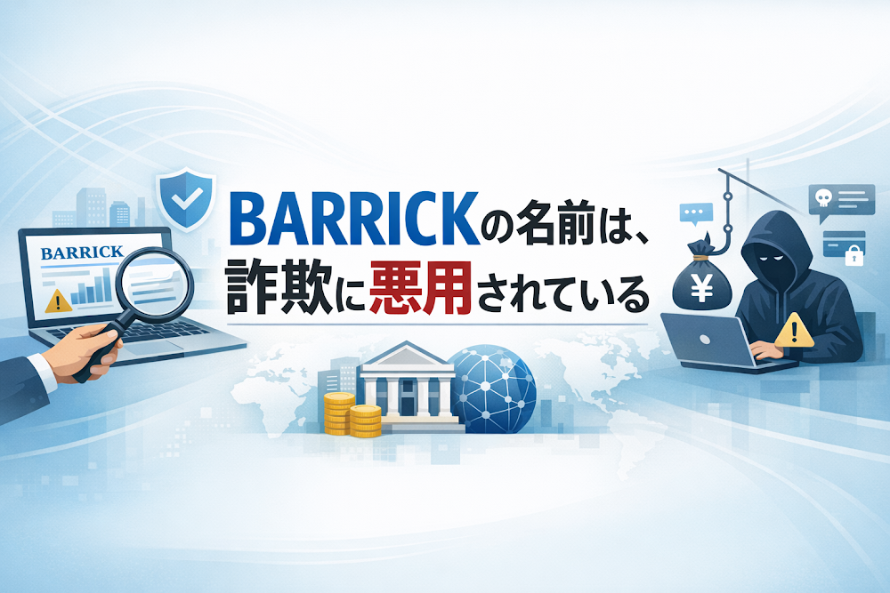 【結論】BARRICKの名前は、詐欺に悪用されている