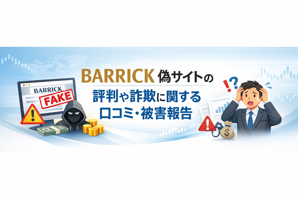 BARRICK偽サイトの評判や詐欺に関する口コミ・被害報告