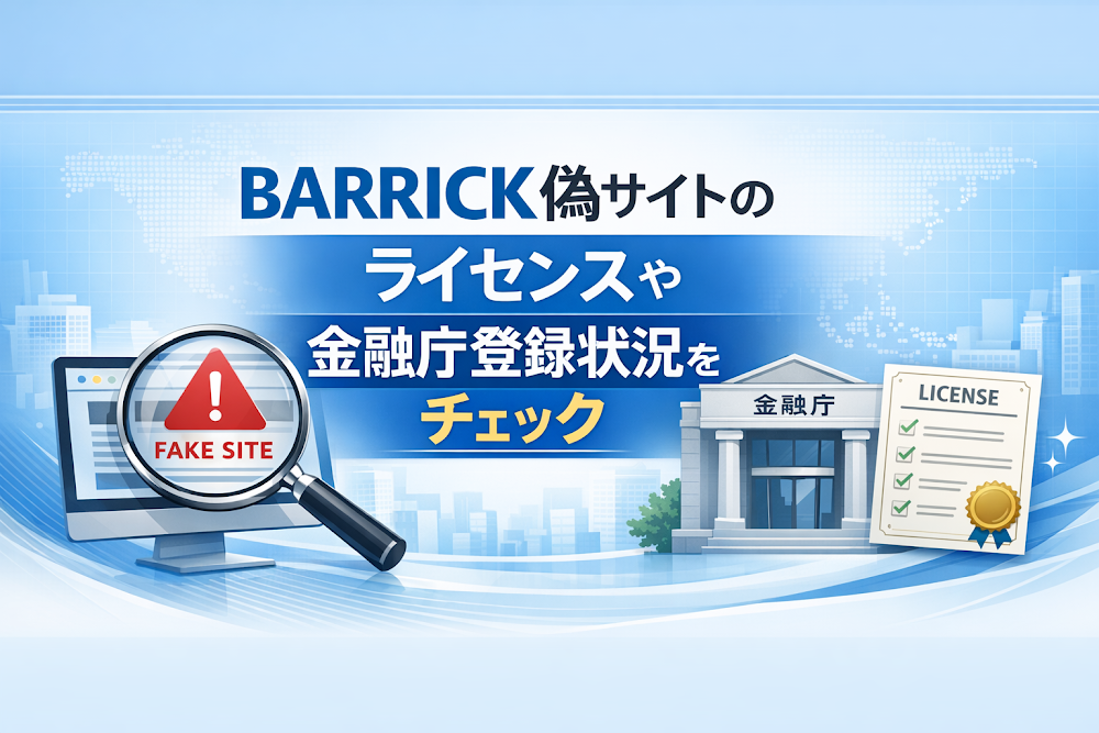 BARRICK偽サイトのライセンスや金融庁登録状況をチェック