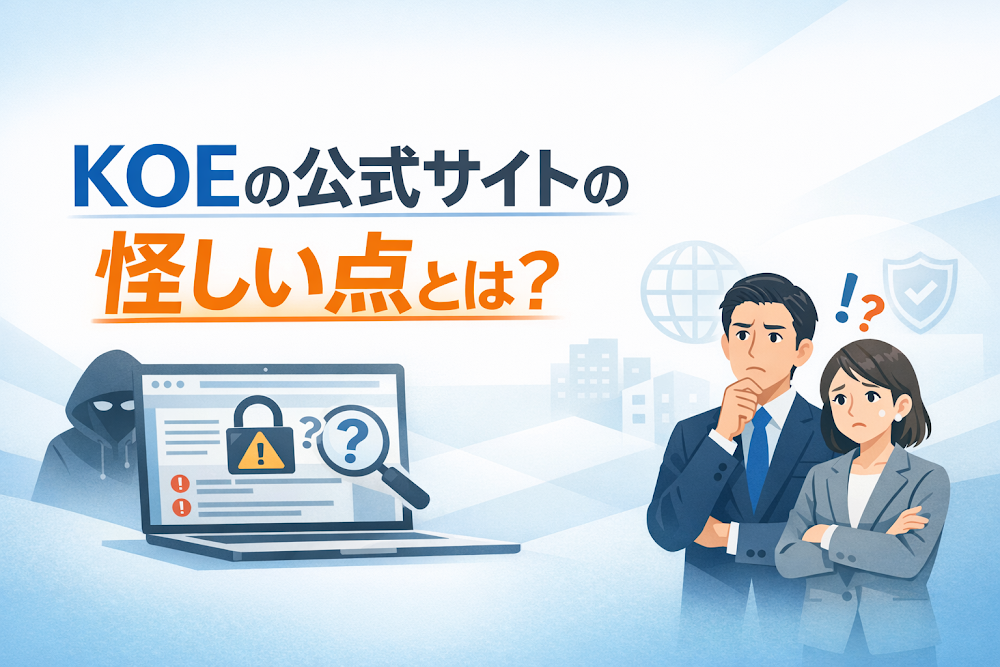 KOEの公式サイトの怪しい点とは?