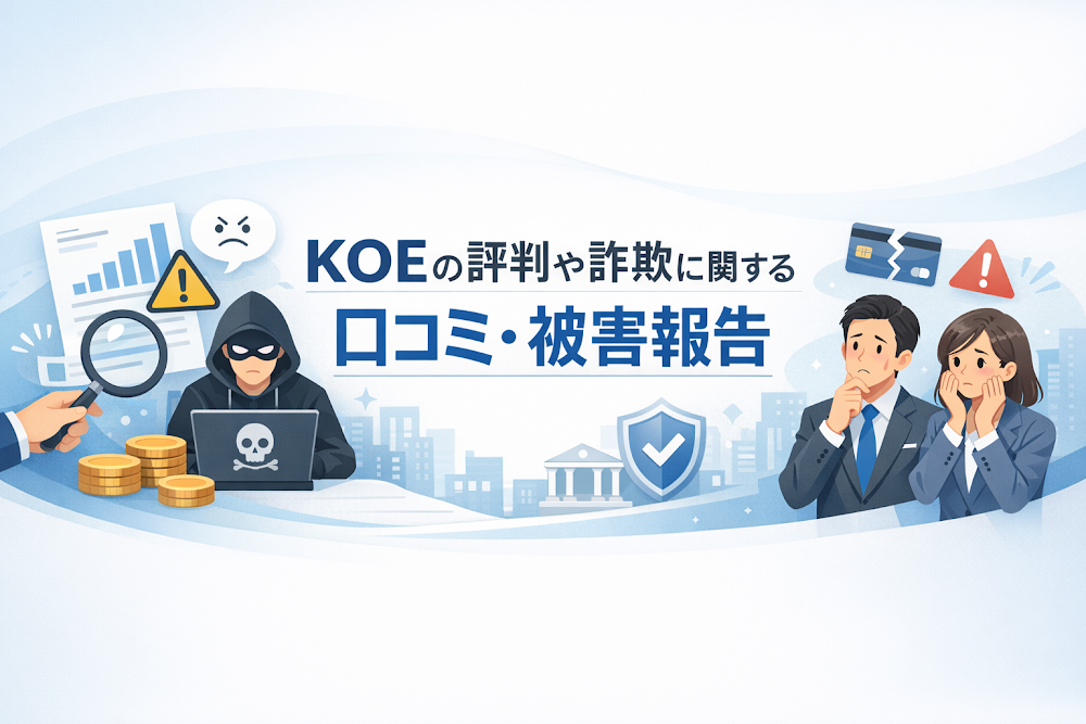 KOEの評判や詐欺に関する口コミ・被害報告