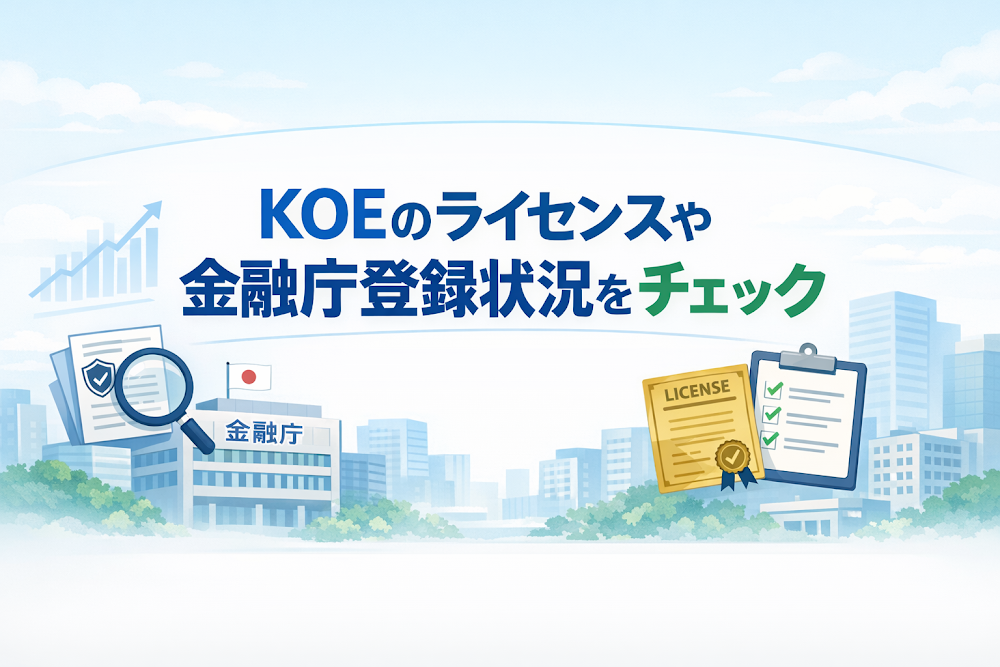 KOEのライセンスや金融庁登録状況をチェック