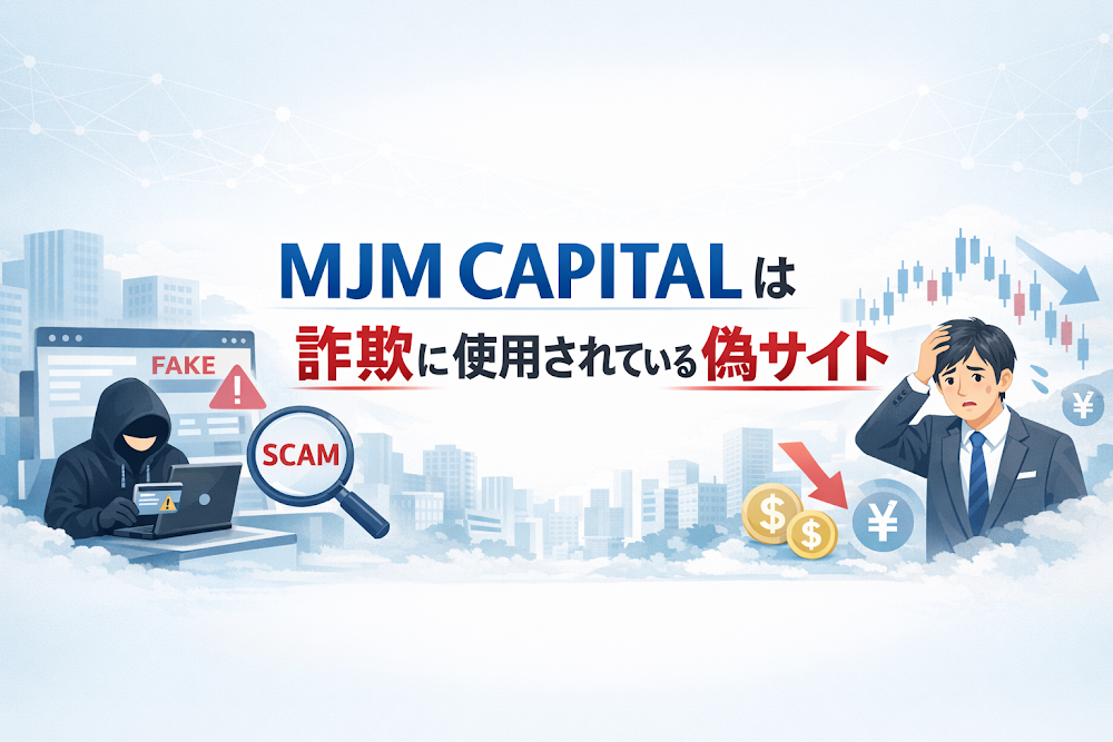 【結論】MJM CAPITALは詐欺に使用されている偽サイト