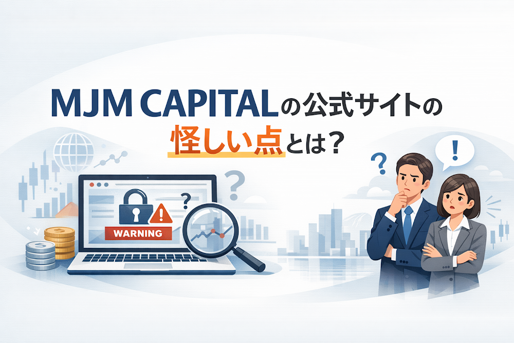 MJM CAPITALの公式サイトの怪しい点とは?