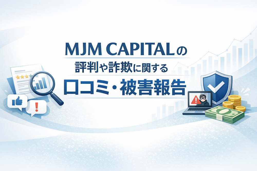 MJM CAPITALの評判や詐欺に関する口コミ・被害報告