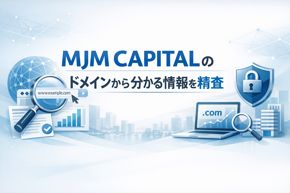 MJM CAPITALのドメインから分かる情報を精査