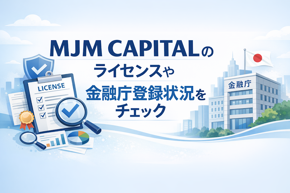 MJM CAPITALのライセンスや金融庁登録状況をチェック