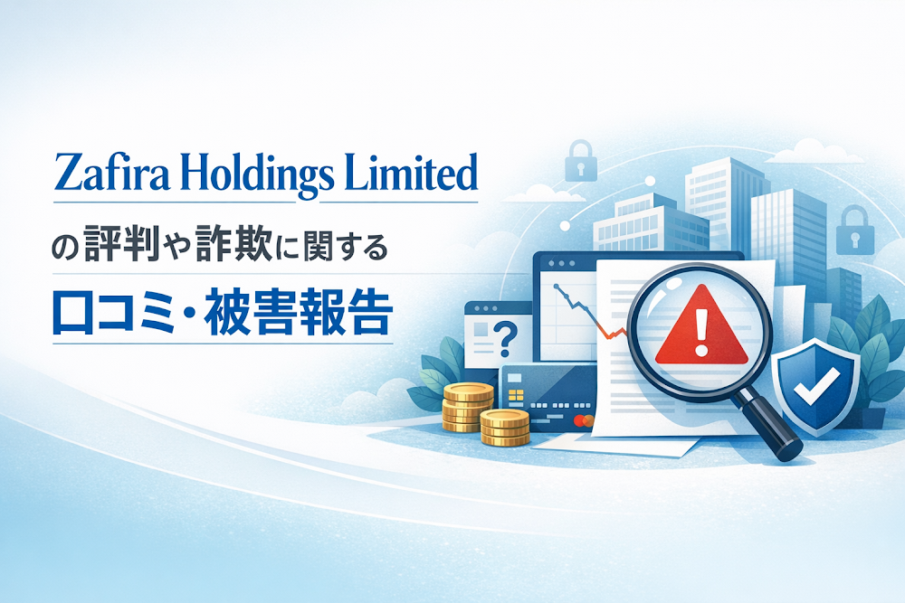 Zafira Holdings Limitedの評判や詐欺に関する口コミ・被害報告